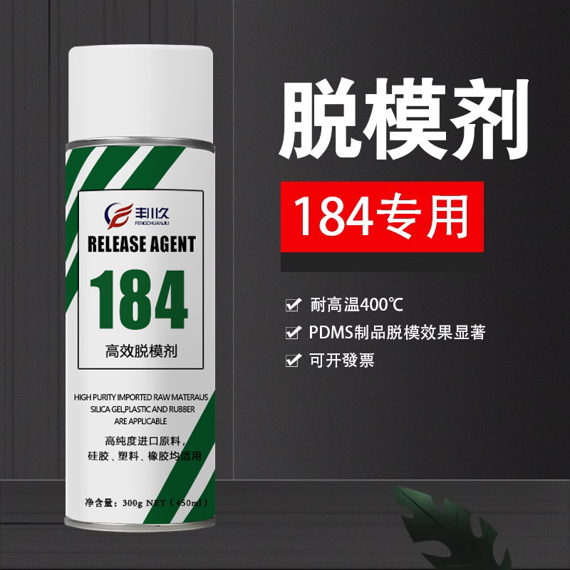 道康宁184专用脱模剂PDMS制品脱模剂金属橡胶塑料硅胶环氧树脂脱