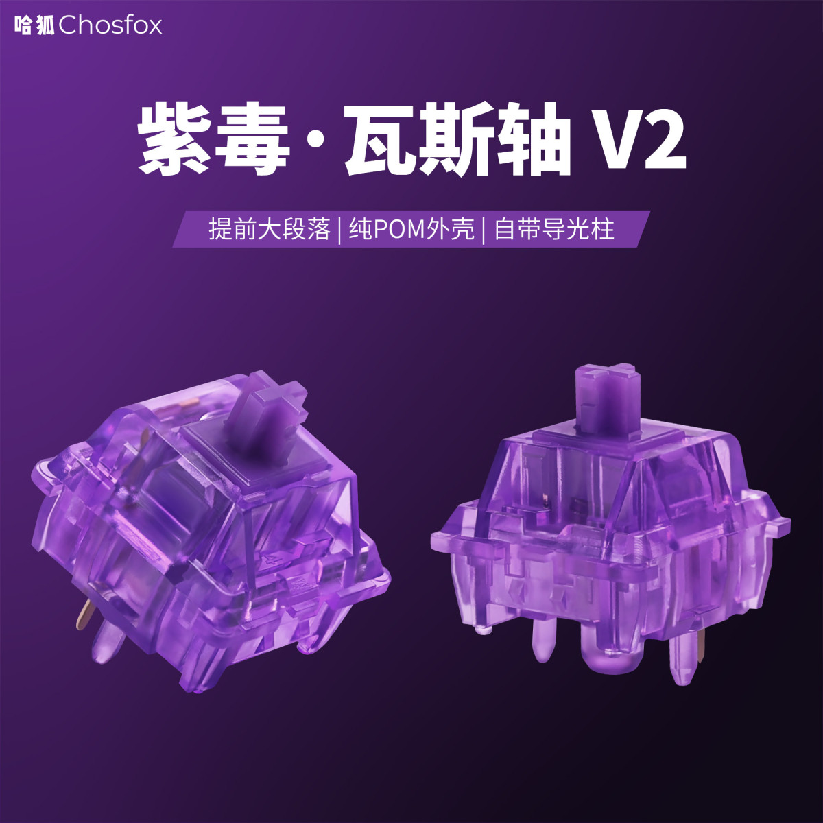 哈狐紫毒瓦斯V2轴 提前大段落 客制化机械键盘轴体热插拔开关精润