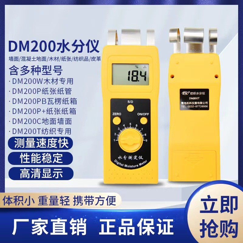 DM200T蠶絲水分測定儀,絲織品水分測定儀