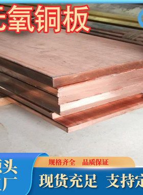 厂家供应优质tu0无氧铜板c10100无氧铜板c10200铜排无氧tu1无氧铜
