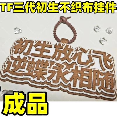 新款家族登陆计划不织布挂件TF三代初生成品追星族送闺蜜生日礼物