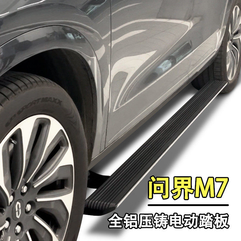 24新款问界M7电动踏板全铝迎宾踏板压铸铝合金自动伸缩侧踏板