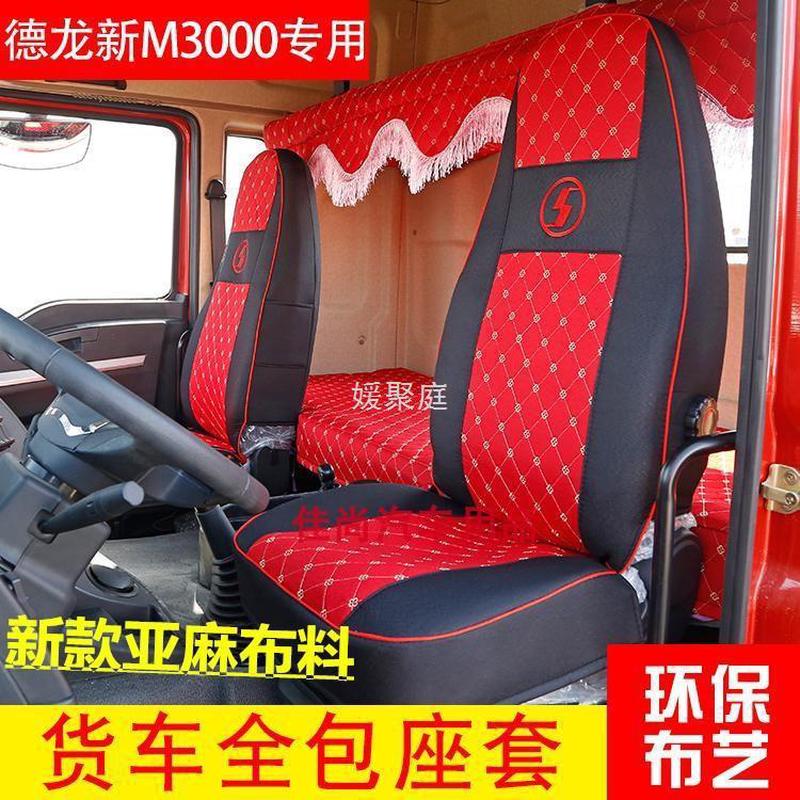 Y圎4陕汽德龙新M3000座套M3000SX3000L3000大货车专用座套卧铺套