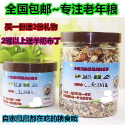 仓鼠粮仓鼠粮食包邮罐装仓鼠幼鼠老年粮美毛延迟寿命再送2份礼物
