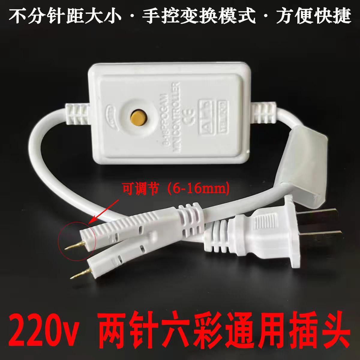 led灯带控制器220v六彩跑马闪烁灯带通用插头微控2针可调节电源