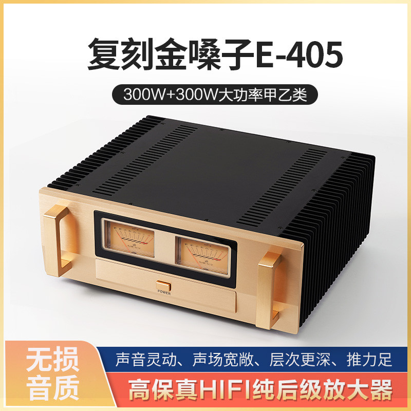 参考金桑子E405 甲乙类300W大功率功放机 家用hifi发烧级纯后级