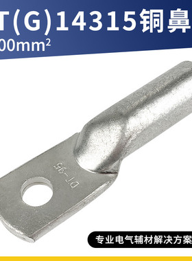 DTG-14315-6/10/25/50/95/150/300平方接线端子冷压铜接头铜鼻子