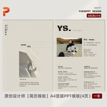 YS原创设计师简历PPT模板一套 A4竖版可编辑PPT模板