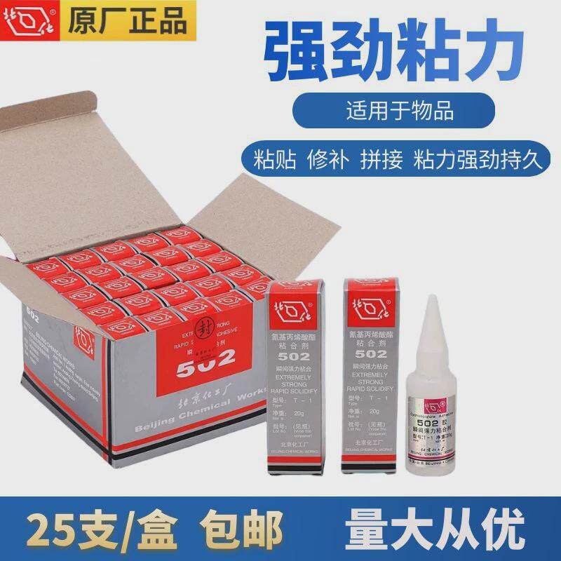 包邮北京502胶水北化502胶T-1金属模具塑胶橡胶木材通用型强力胶