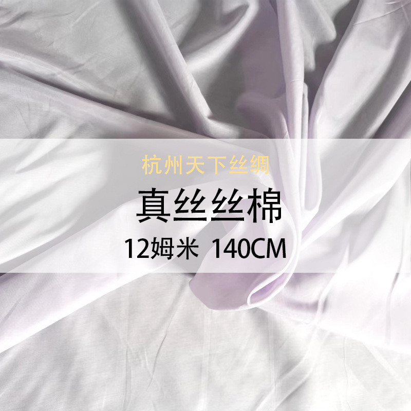 天下料丝棉纺12姆米140门幅面丝绸夏季现货
