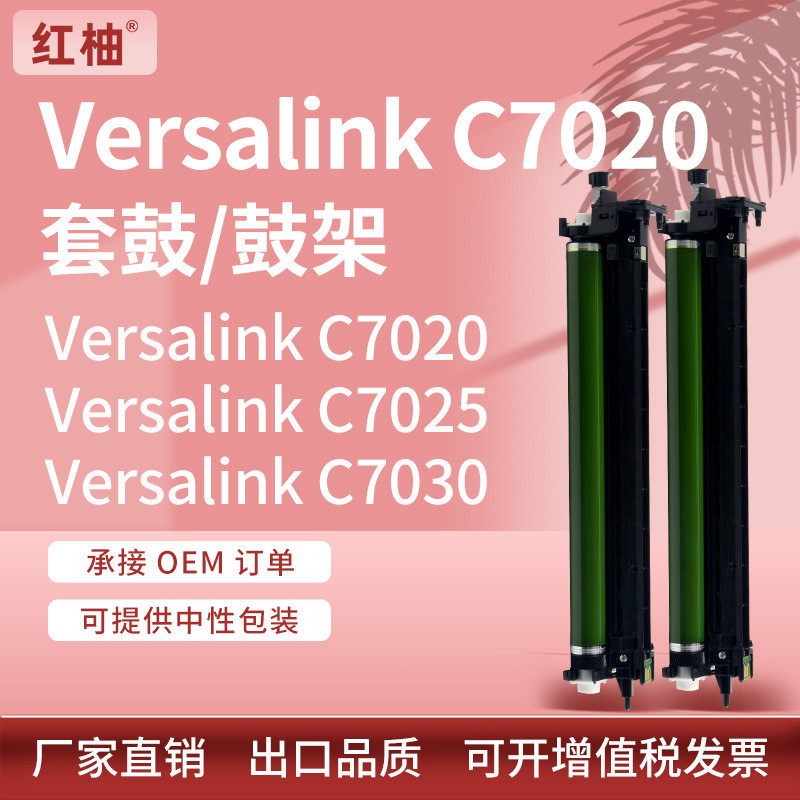 适用Xerox Versalink C7020硒鼓施乐C7025 7030套鼓113R00780鼓架