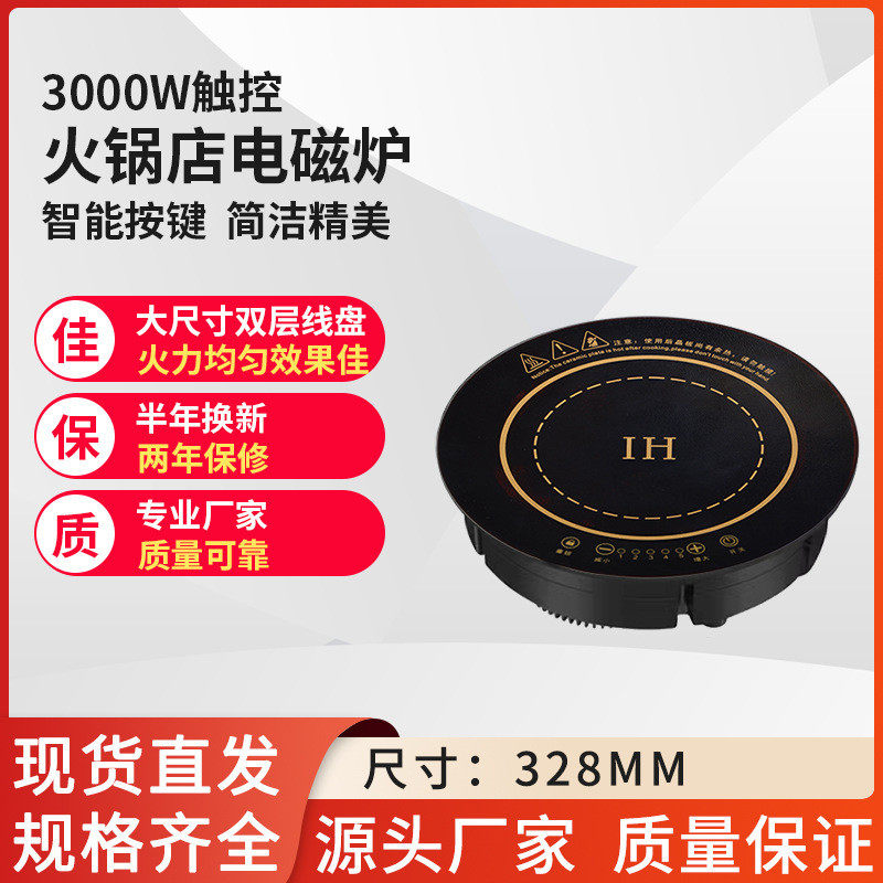 328mm3000瓦圆形触摸商用大功率火锅店嵌入式电磁炉饭店餐饮店