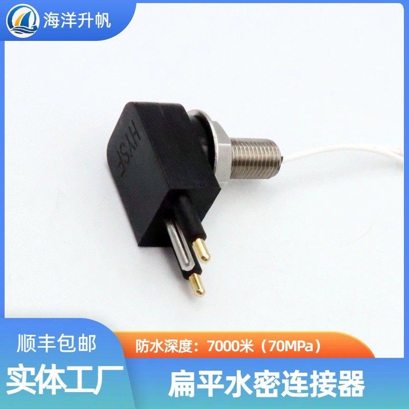 海洋升帆深海水密连接器扁平直角2芯替换SUBCONN国产7000米防