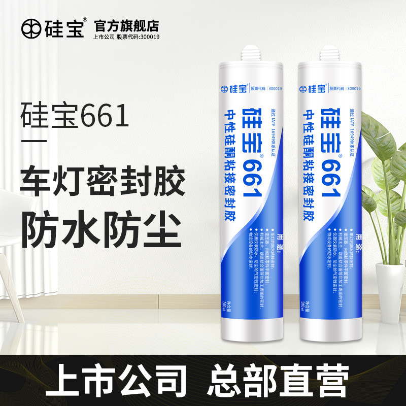 硅宝661中性硅酮粘接密封胶仪器汽车车灯机械法兰防水玻璃胶