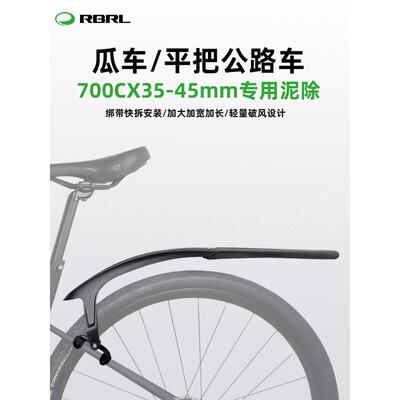 RBRL自行车挡泥板公路车泥除瓜车砾石公路车平把公路车通用挡水板