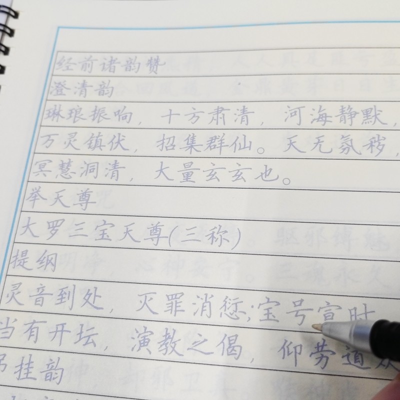 【早读晚诵】太上玄门早坛功课经早晚课经诵读抄经硬笔楷书练字帖