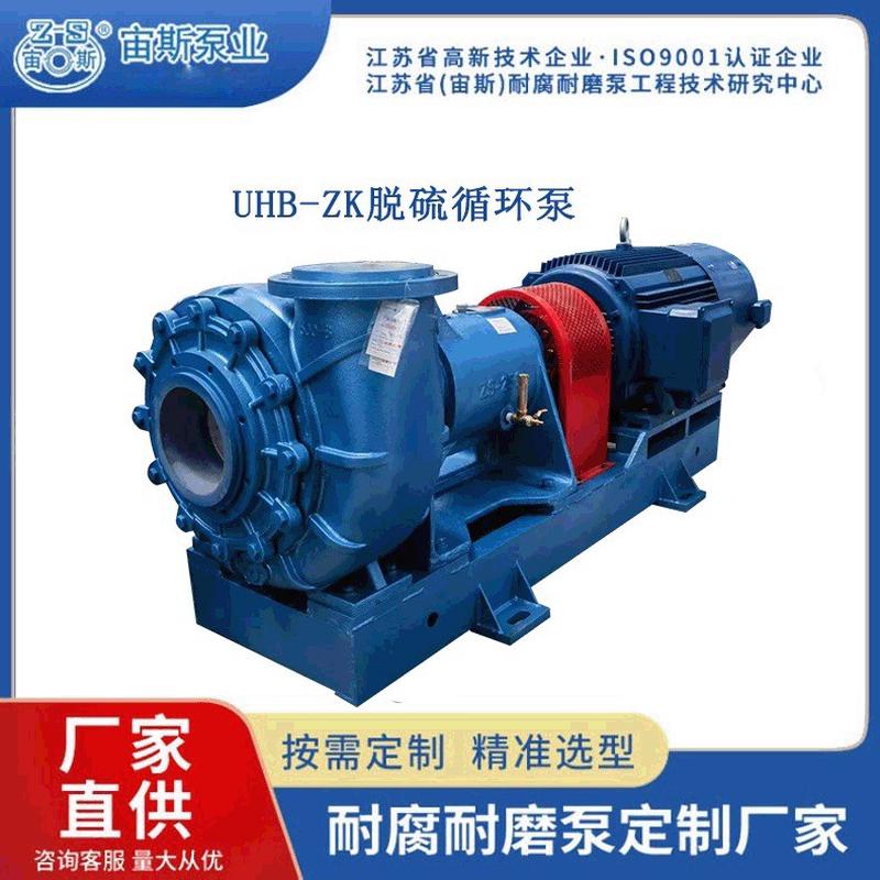 吸收塔尾气洗涤喷淋泵脱硫浆液循环泵耐腐耐磨渣浆泵uhb宙斯