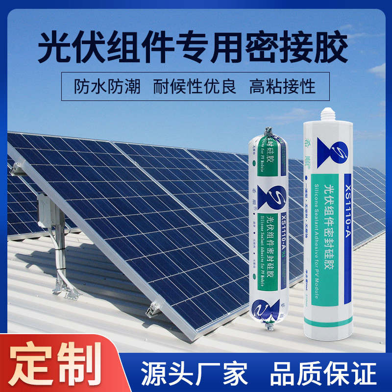 希顺有机硅胶胶光伏组件专用密封粘接胶抗震结构胶耐高温太阳能