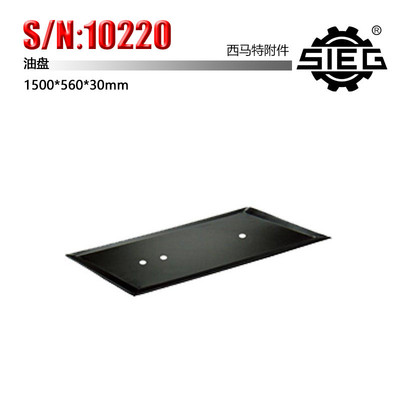 热销西马特sieg：特殊附件s/n：10220特殊附件油盘1500*560*30mm
