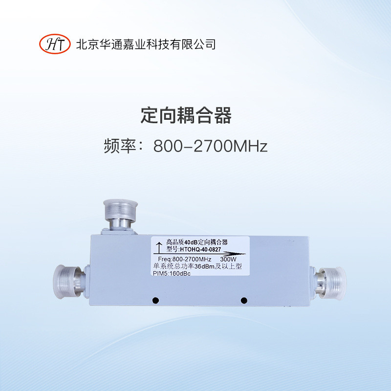 华通嘉业800-2700MHz大功率定向耦合器20DB30DB40DB