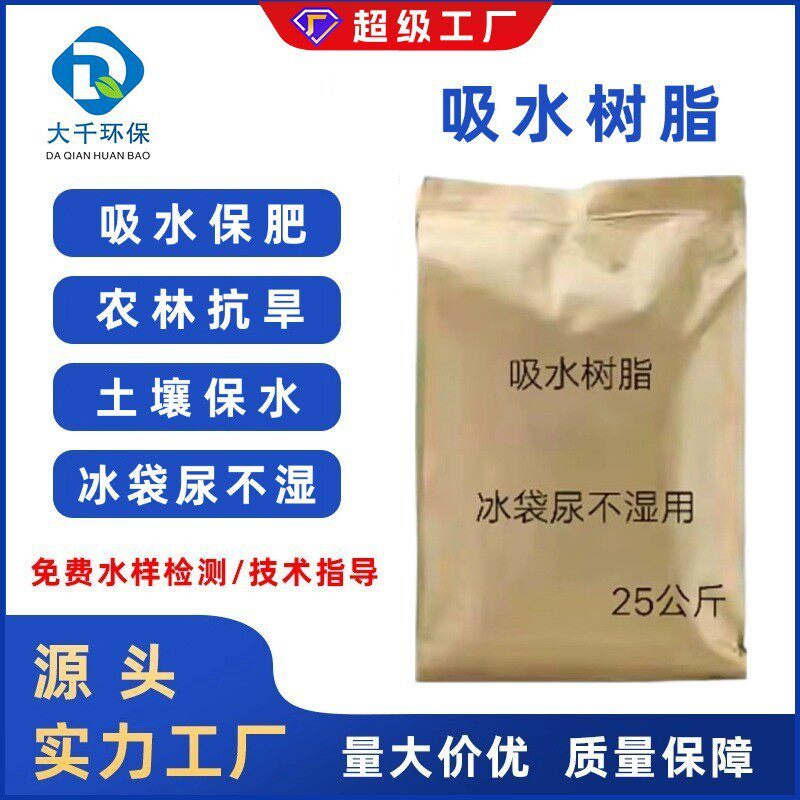 树脂吸水性高分子冰盒颗粒抗旱保水剂灭烟沙sap蓄冷膨胀源头厂家