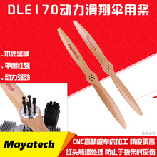 MayatechDLE170170M发动机动力滑翔伞用桨正桨/反桨榉木桨
