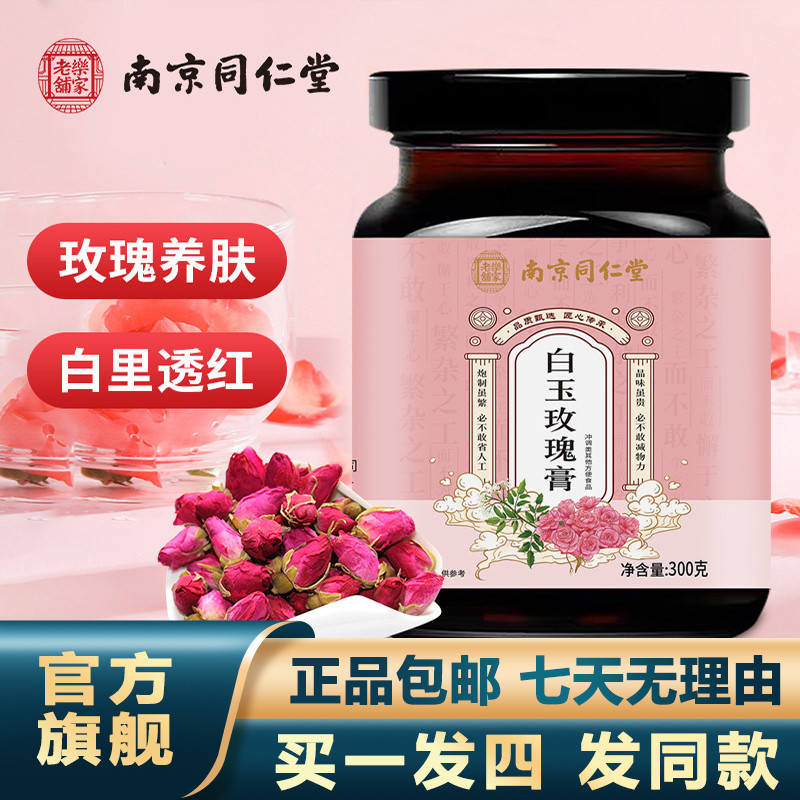 南京同仁堂白玉玫瑰膏300g女性枸杞白芷玉竹膏官网正品官方