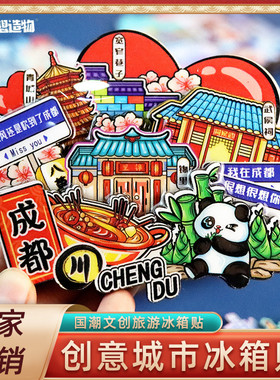 国潮创意城市印象木质磁吸冰箱贴北京上海西安文创旅游纪念冰箱贴