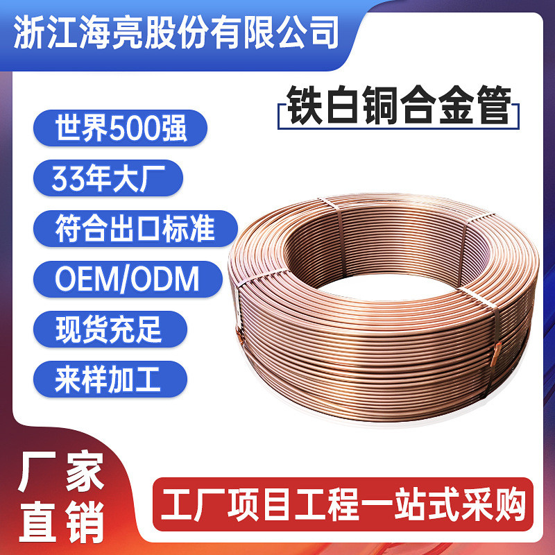 海亮铜管空调铜管合金铜管机械铜导管盘管直管铜棒铁白铜b10铜管