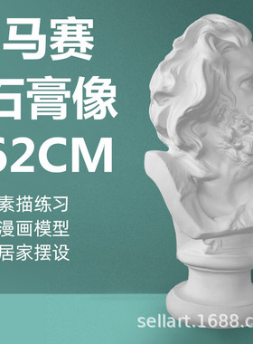 马赛石膏像美术教具模型头像石膏像马赛曲素描雕塑人像人物摆件