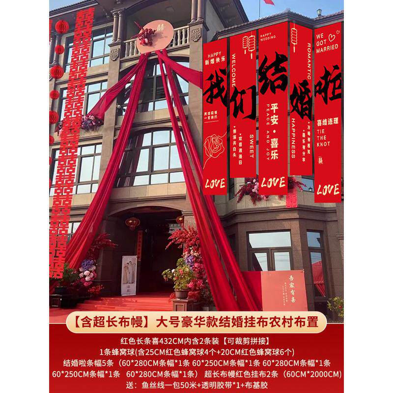 结婚户外条幅装饰阳台拉花挂布婚礼农村婚房装饰院子庭院布置室外