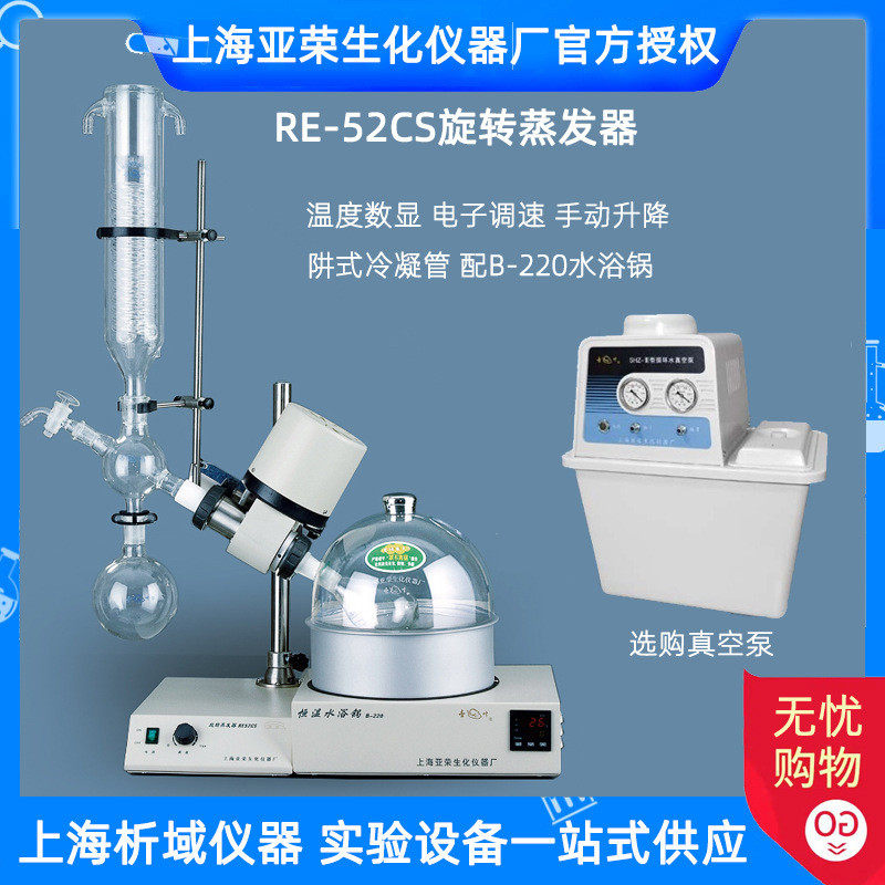 上海亚荣RE-52CS旋转蒸发器/旋转蒸发仪/提纯结晶蒸馏装置