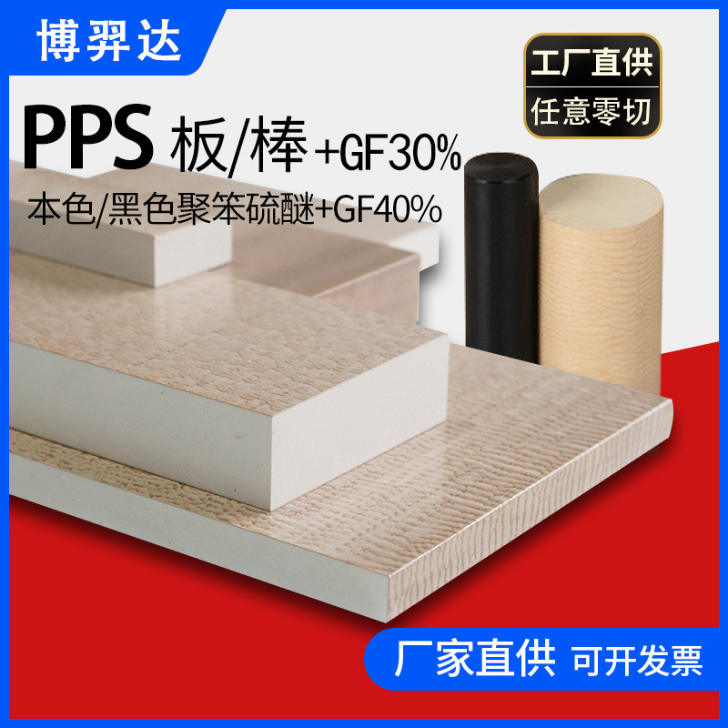 进口米黄色阻燃PPS塑料板耐高温聚笨硫醚黑色PPS棒加纤CNC加工