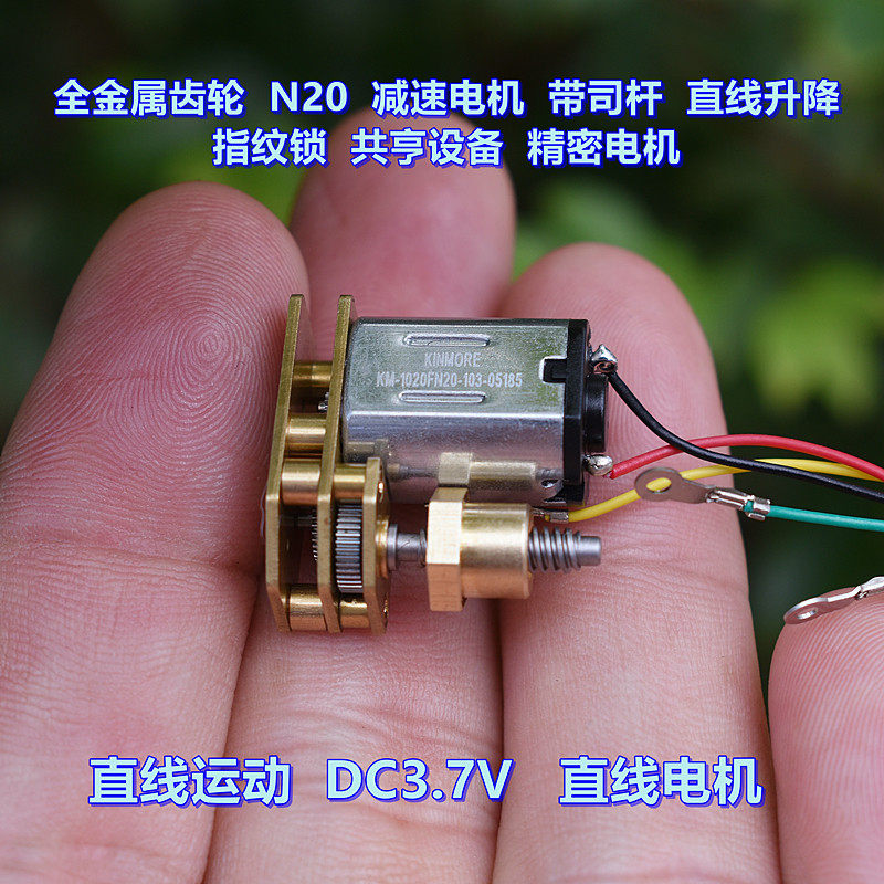 微型直线电机 N20 减速电机 带司杆螺母 DC3.7V 指纹锁 电机