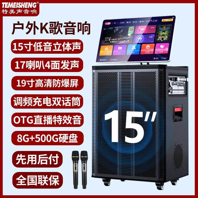 特美声户外广场舞音响移动KTV带显示屏幕家用点歌直播K歌视频音箱