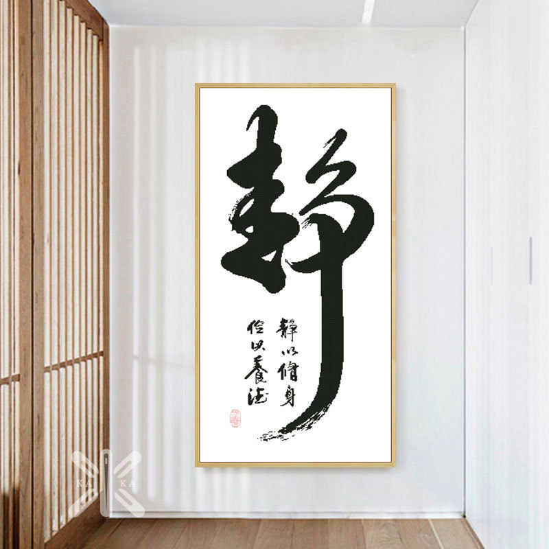 f7de批发字2023新款线绣现代中式书房玄关禅意书法字画静十字绣简