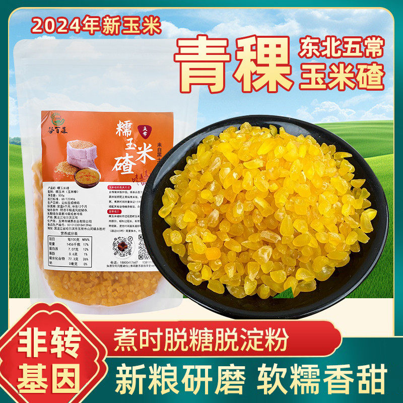 五常青稞糯玉米碴子黑龙江五谷杂粮玉米大碴粥东北粘糯玉米大碴子