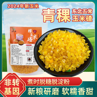 五常青稞糯玉米碴子黑龙江五谷杂粮玉米大碴粥东北粘糯玉米大碴子