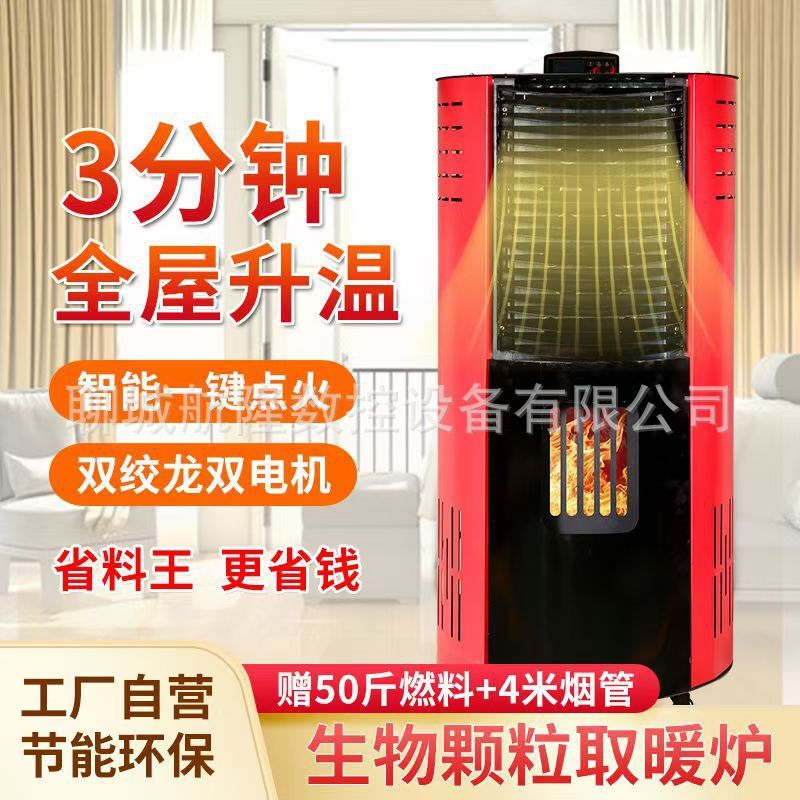 2024新型智能冬季生物质颗粒取暖炉小型家用室内无烟采暖炉烧燃料