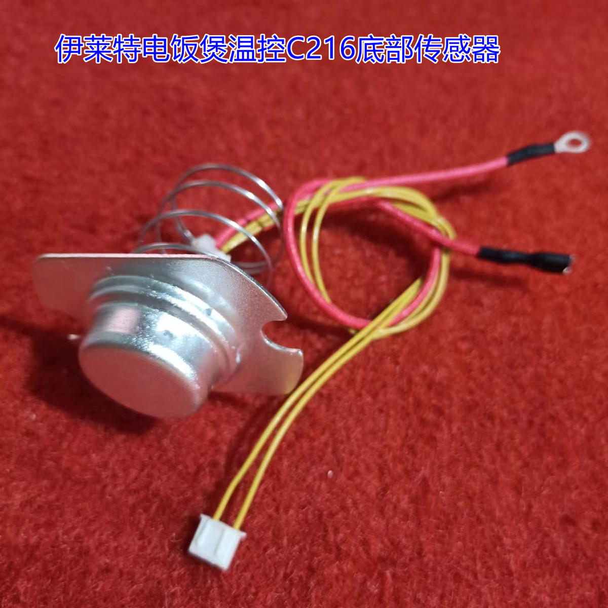 伊莱特电饭煲温控C216底部传感器 温控器+温度保险丝磁钢原装配件