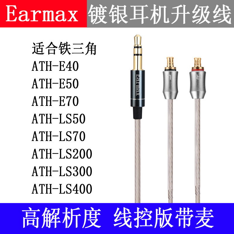 铁ATH-LS50LS70E40E50三角E70LS300LS400镀银线控灰色耳机升级线