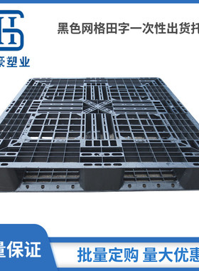 1200*1000装柜托盘黑色网格田字塑料卡板外贸出口专用塑胶栈板