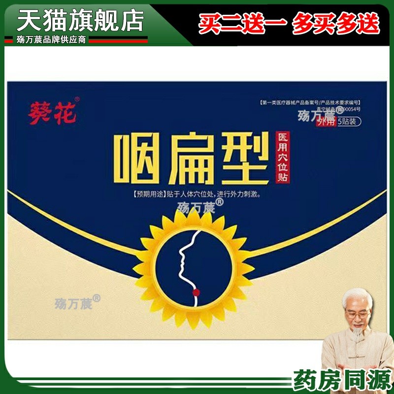 葵花咽扁型穴位贴扁桃体咽喉肿痛嗓子疼干呕干咳利咽扁磁疗贴1050