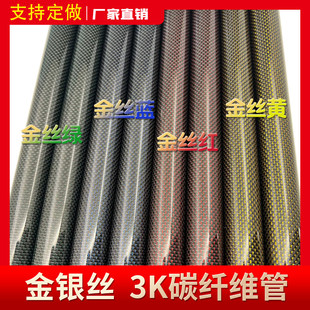 彩色碳管6 金銀絲3K碳纖維管 30mm高強度碳纖管