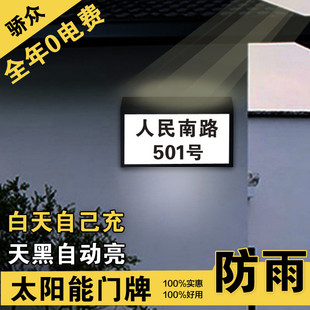 室外太阳能发光门牌号防雨充电led门牌别墅户外带灯发光号码牌