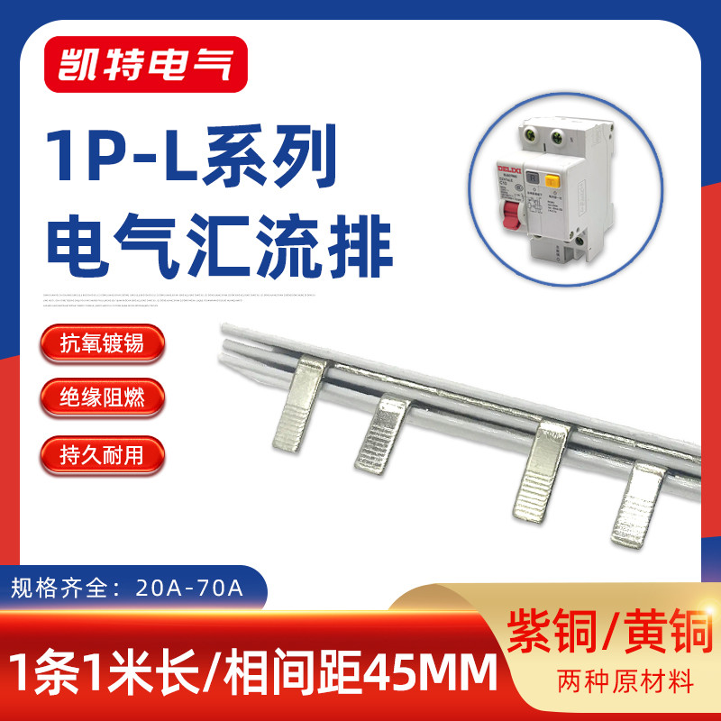 1P漏电63A汇流排20A-70A紫铜黄铜漏报连接排断路器接线排KT007