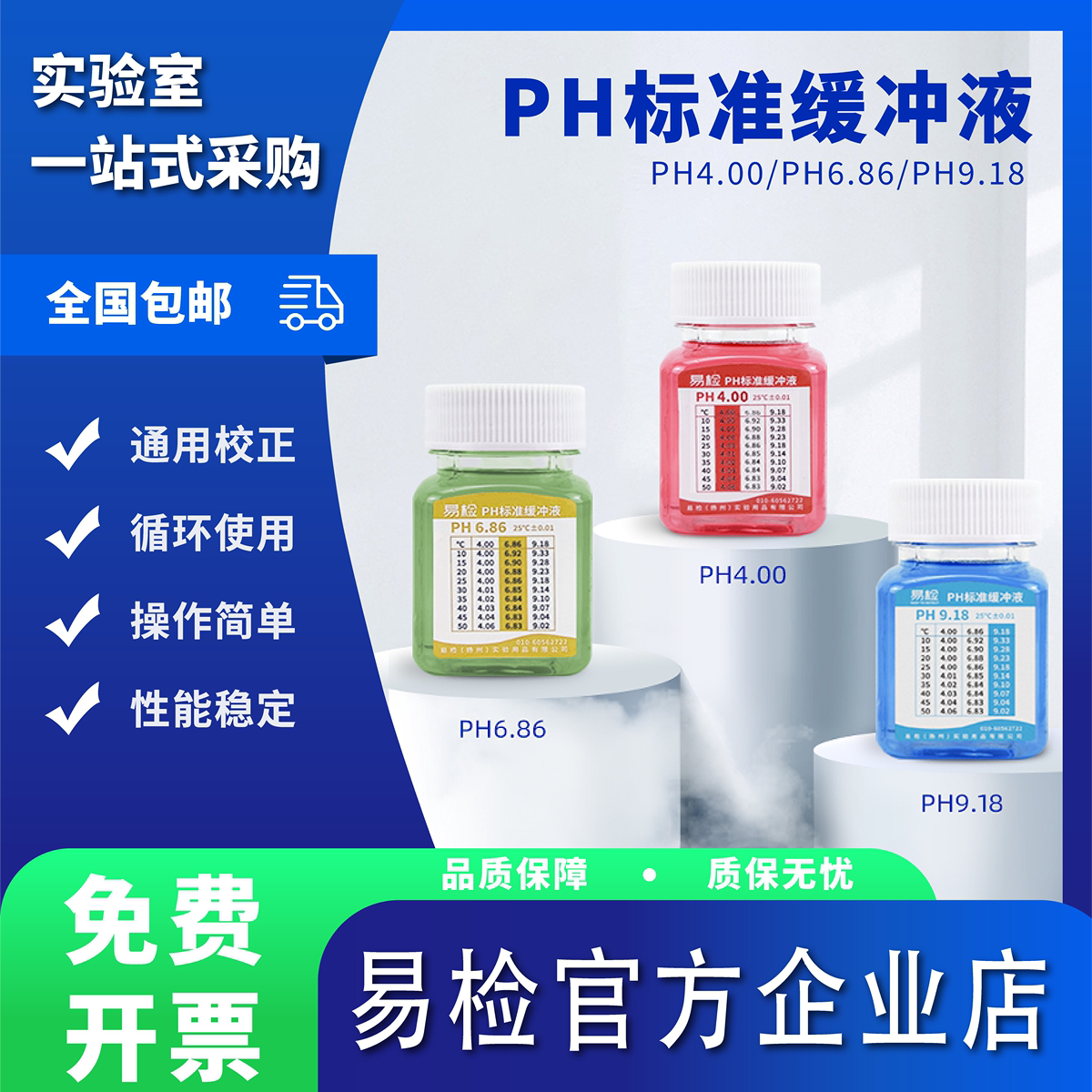 易检PH标准缓冲液ph值校准液氯化钾溶液酸度计酸中碱性校正液