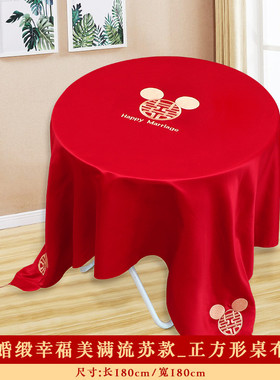 rp4t批发桌布结婚茶几红色婚庆婚礼长方形桌子布新中式喜事喜字圆
