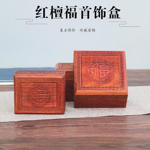 实木制红檀首饰盒福高档复古木雕印章珍藏玉佩手镯珠宝挂件收纳盒