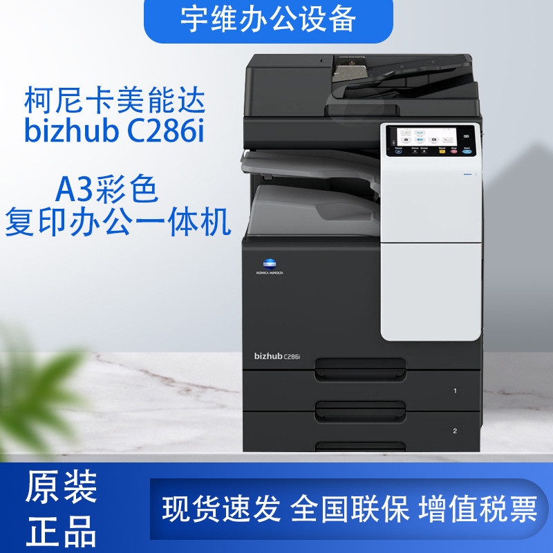 柯尼卡美能达C286i C226i彩色A3复合机打印扫描一体机大型复印机